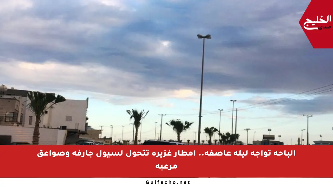 الباحة تواجه ليلة عاصفة.. أمطار غزيرة تتحول لسيول جارفة وصواعق مرعبة